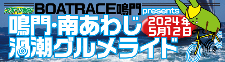 BOAT RACE鳴門 presents スポーツ報知　鳴門・南あわじ渦潮グルメライド